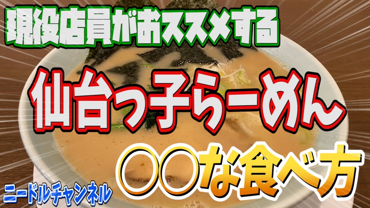【仙台っ子】バイトして発見した仙台っ子らーめんの美味い食べ方【らーめん】