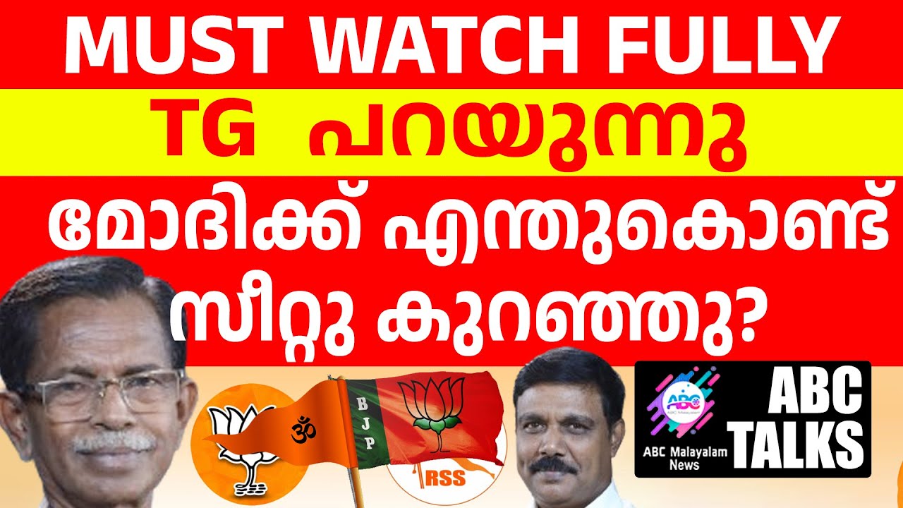 BJP ക്ക് സീറ്റുകുറഞ്ഞതതിൻ്റെ കാരണം:TG പറയുന്നു :| ABC MALAYALAM | ABC TALK | 6-7-2024