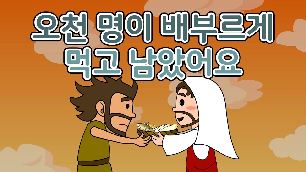 [CTM] Bible Story (성경동화) 35. 오천명이 배부르게 먹고 남았어요 - 신약 성경 이야기