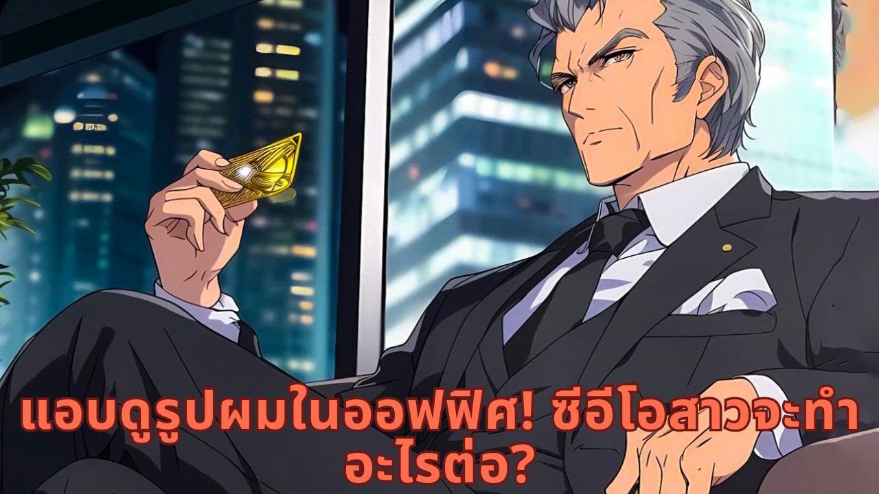 แอบดูรูปผมในออฟฟิศ! ซีอีโอสาวจะทำอะไรต่อ?