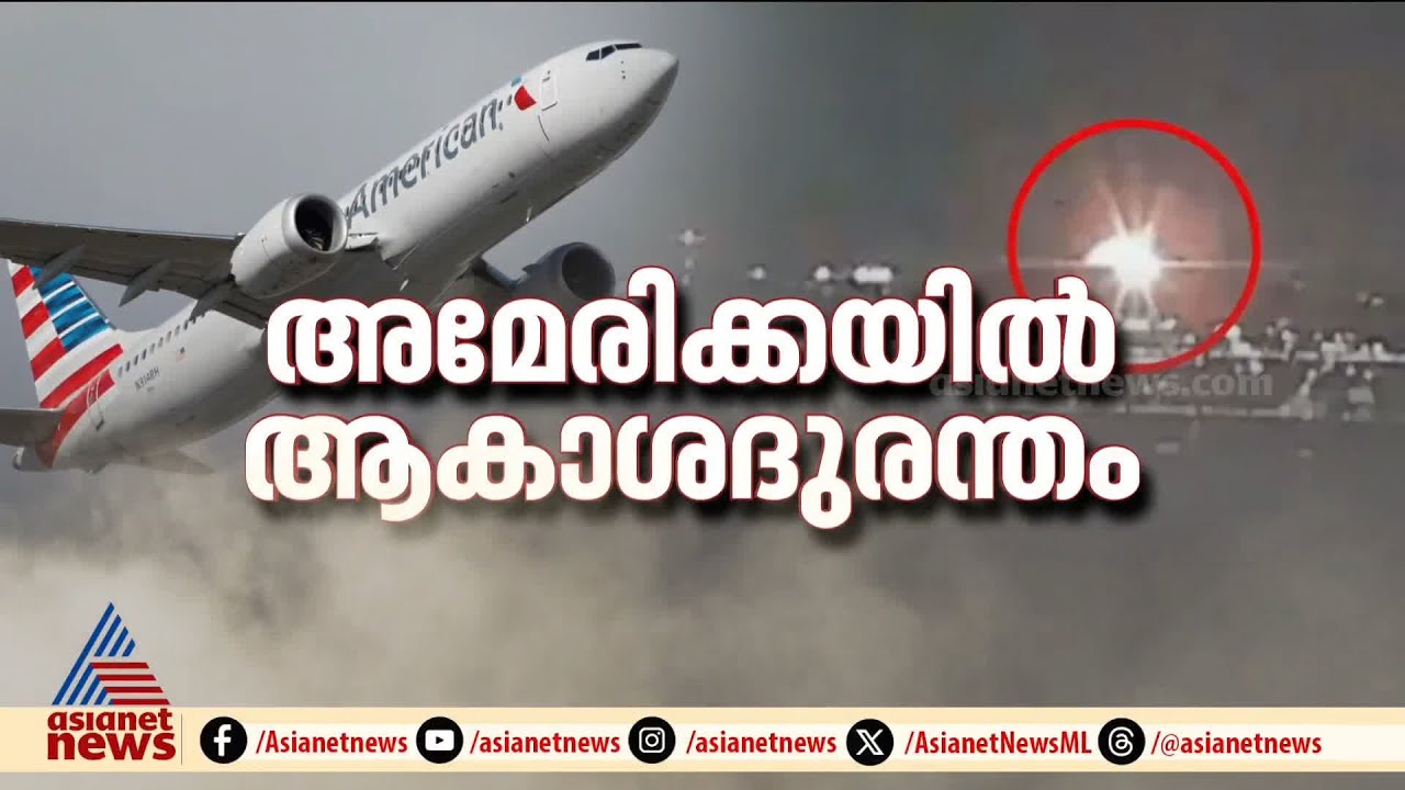അമേരിക്കയിൽ സൈനിക ഹെലികോപ്റ്ററുമായി കൂട്ടിയിടിച്ച് യാത്രാ വിമാനം തകർന്നുവീണു | America | Flight
