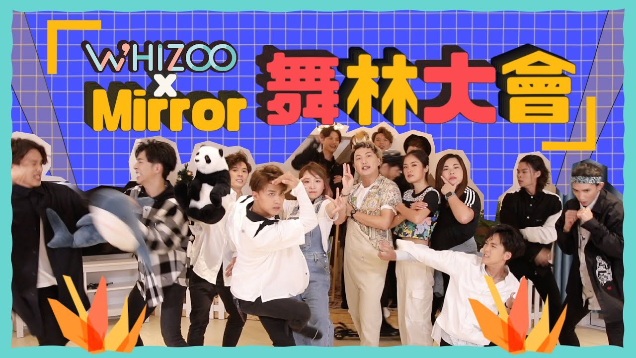 ⚠️突發❗️MIRROR十二子齊人出動上演同門內鬥😍▍WHIZOO x MIRROR 舞林大會🕺🏻✨