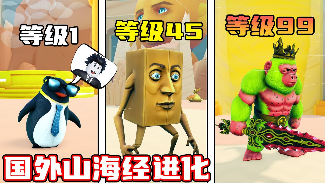我在国外山海经进化中成为超级猩猩国王！ROBLOX