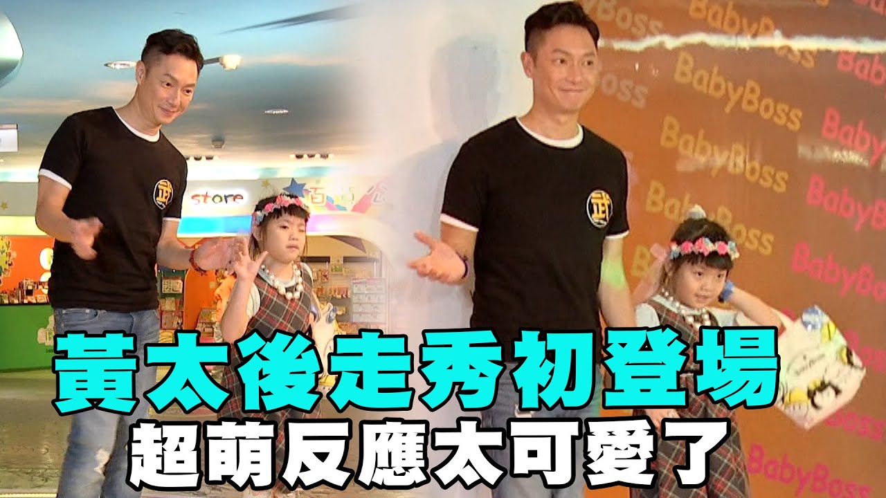 【武花教主】黃太後走秀初登場 超萌反應太可愛了