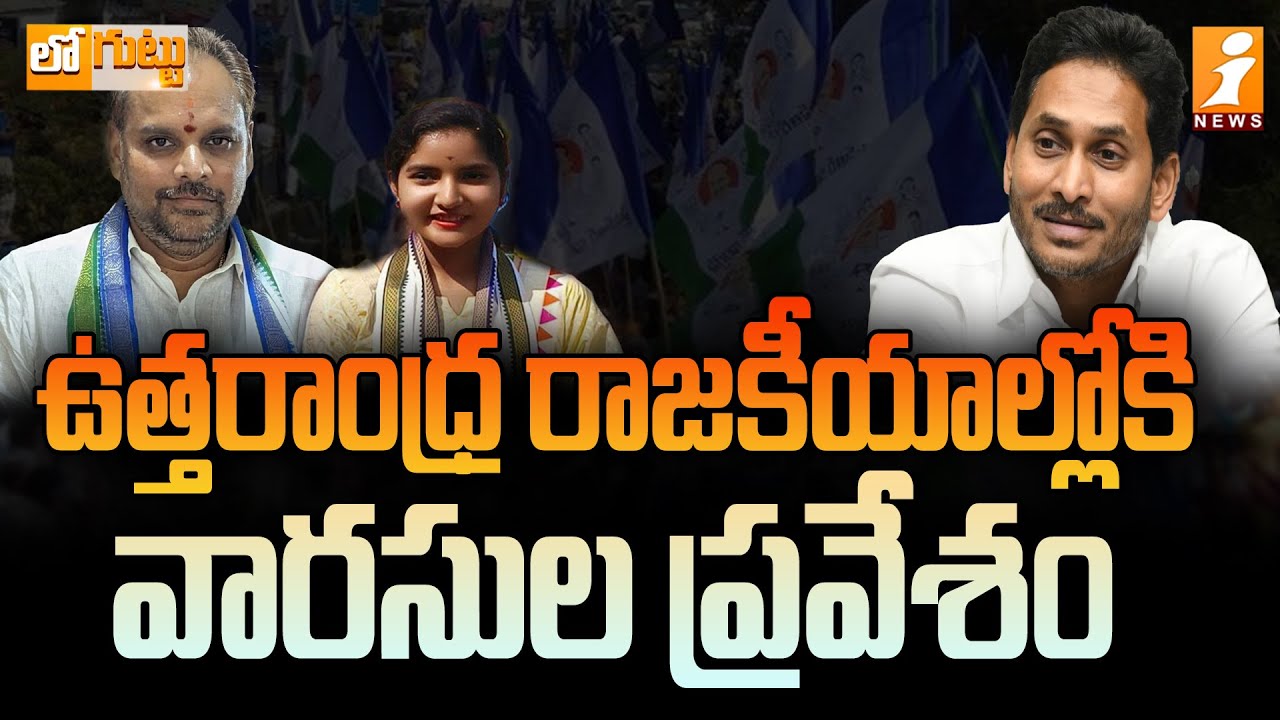 ఉత్తరాంధ్ర రాజకీయాల్లోకి వారసుల ప్రవేశం | YCP Leader Majji SrinivasaRao Daughter Siri Sahasra