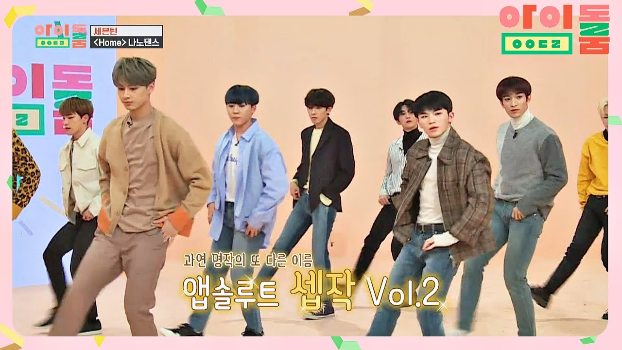 [나노댄스] 무대장인 세븐틴, 앱솔루트 셉작Vol.2 'Home'♪ 아이돌룸(idolroom) Ep.36 | JTBC 190221 방송