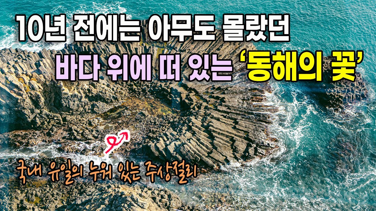 군부대가 철수하고 나서야 세상에 알려지기 시작한 경주 양남 파도소리길 (하서항~읍천항) 해안산책로와 주상절리를 소개합니다.