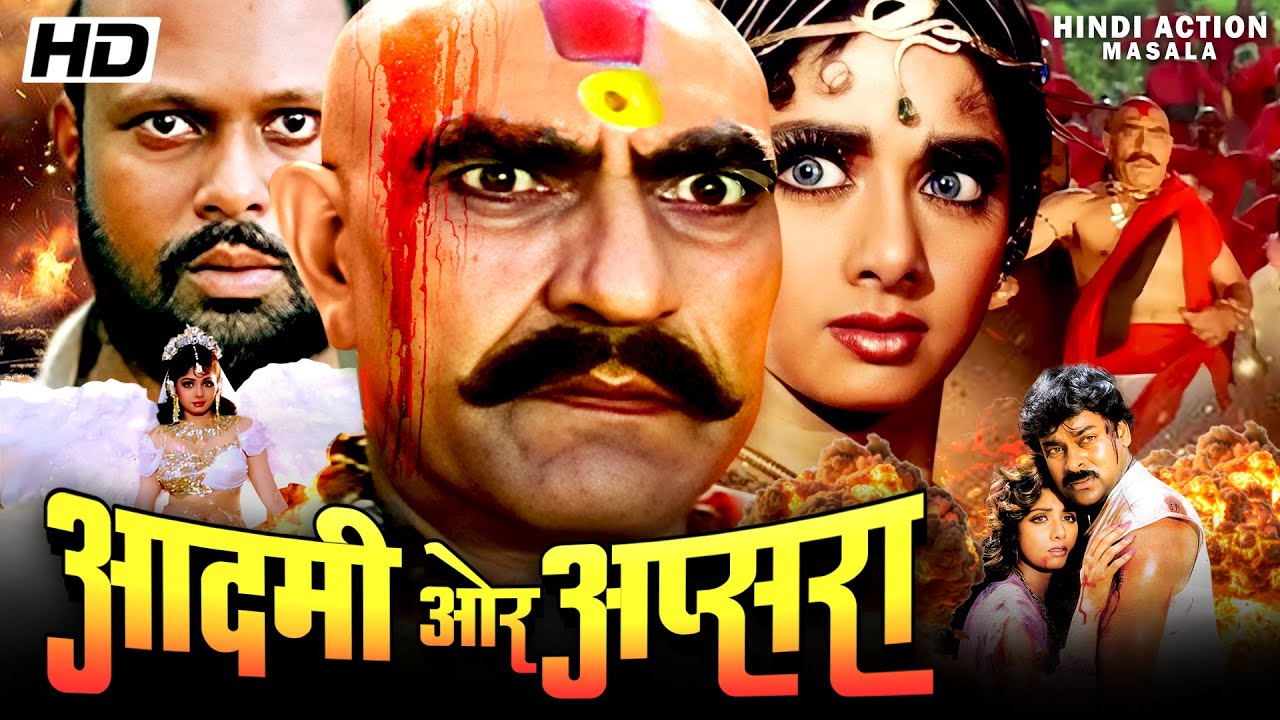 आदमी और अप्सरा Aadmi Aur Apsara हिंदी एक्शन मूवी अमरीश पूरी | श्रीदेवी और चिरंजीवी की सुपर हिट मूवी