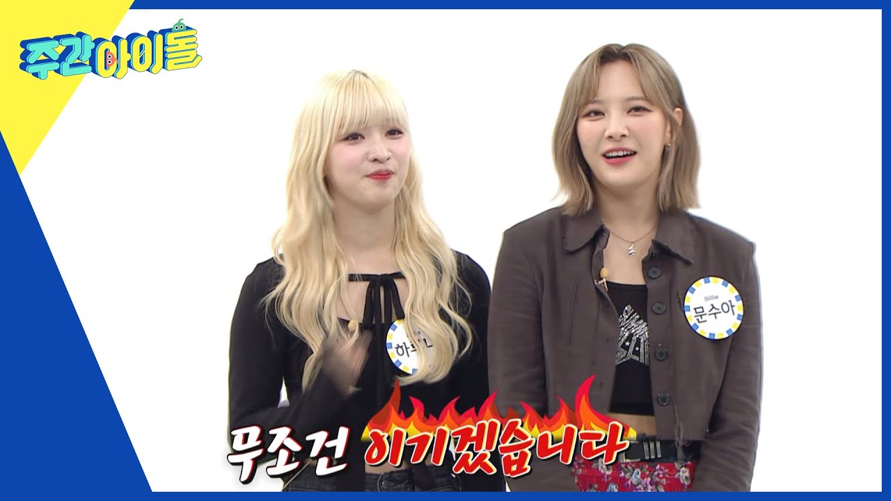 [Weekly Idol] 문수아 VS 하루나 빌리의 암기력 최강자는 과연 누구? l EP.577