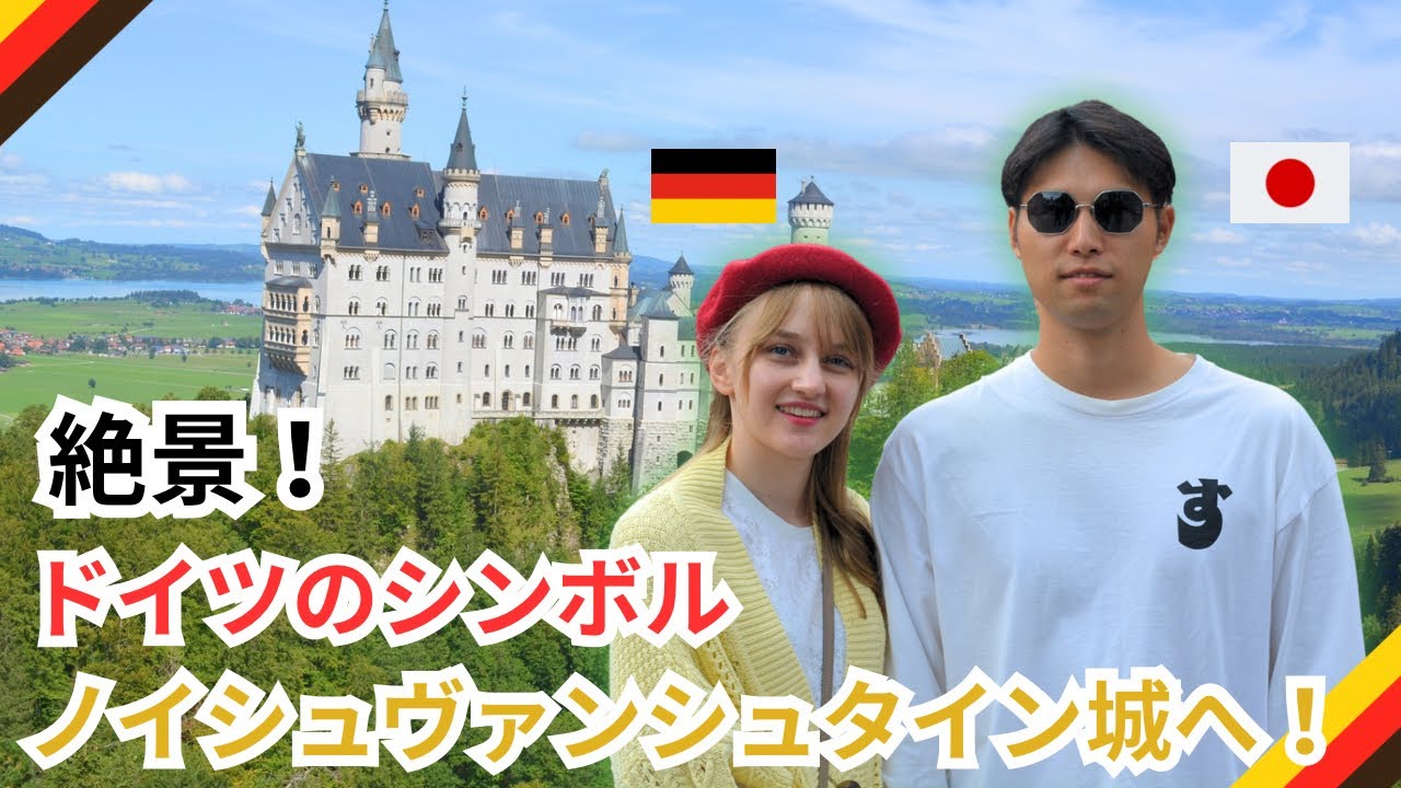 絶景！ドイツのシンボル・ノイシュヴァンシュタイン城へ！|【🇩🇪🇯🇵国際夫婦】