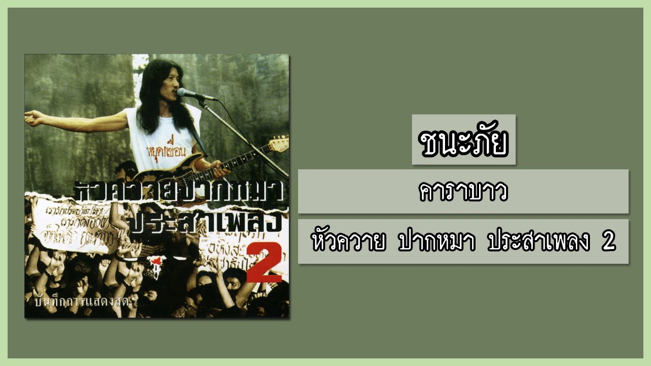 คาราบาว - ชนะภัย 【อัลบั้ม : หัวควาย ปากหมา ประสาเพลง 2】 (Audio)