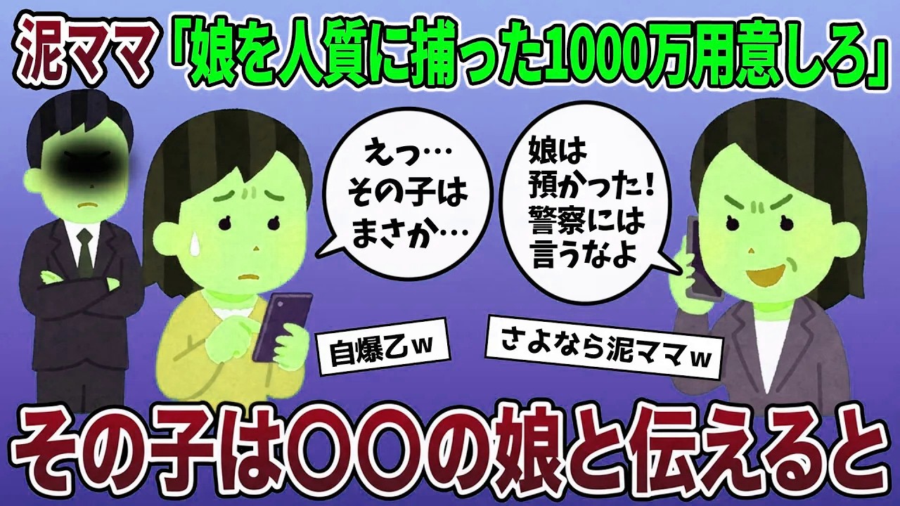 「お前の娘を誘拐したから1000万払え」とキチママに脅迫された→その子は警視総監の娘だと伝えた結果【2ch修羅場スレ・ゆっくり解説】【スカッと再編集】
