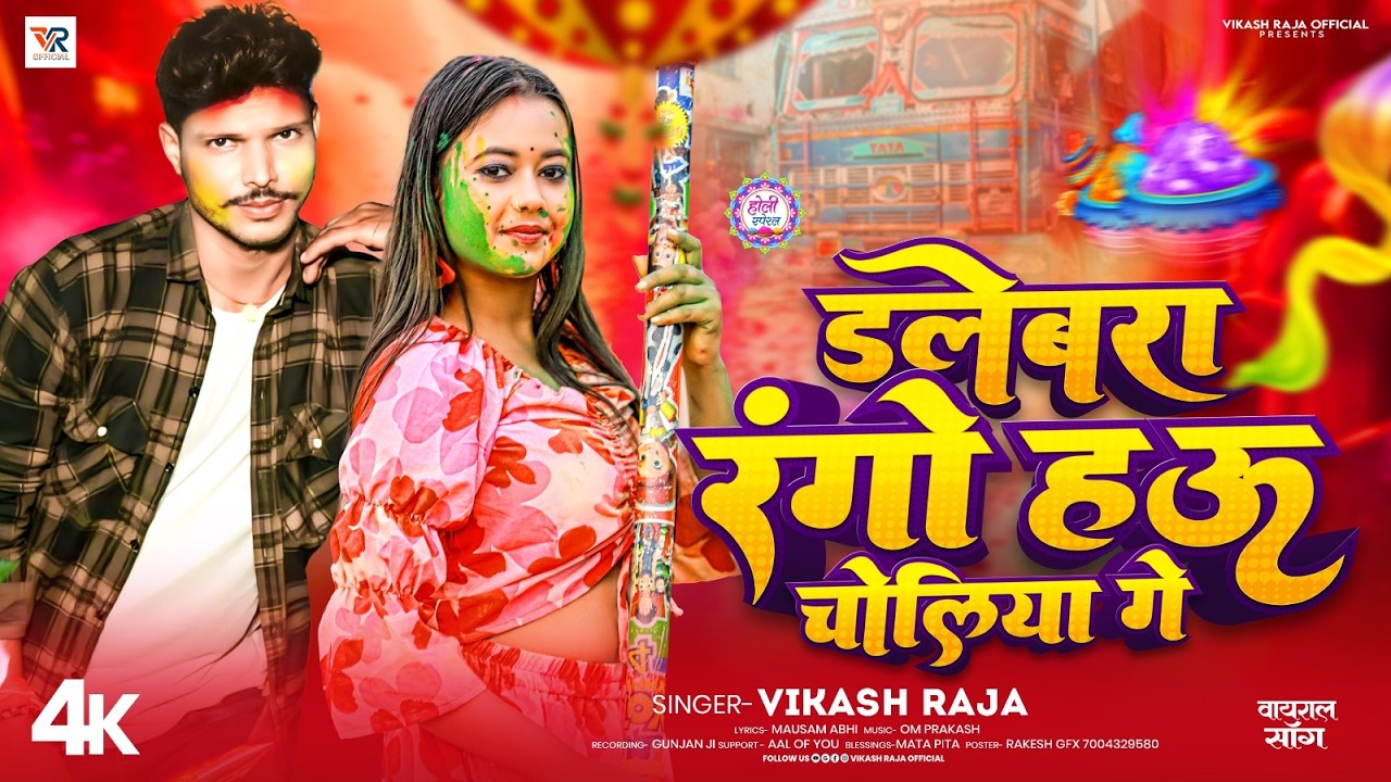 Holi Song | डलेबरा रागों हऊ चोलियां गे | Vikash Raja | Dalebra Rango Hau Choliya Ge | New Holi Song