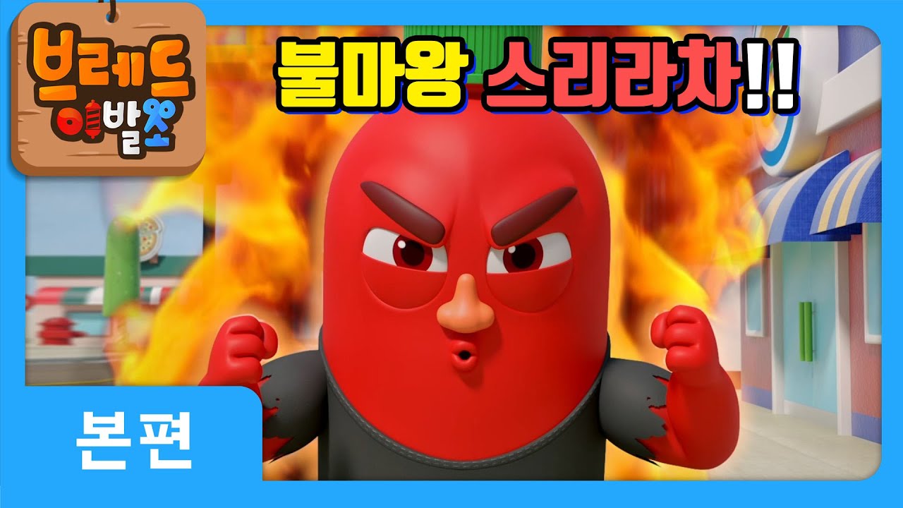 [브레드이발소X크니쁘니] *우주최강 매운맛* 지옥에서 온 불마왕 스리라차의 등장! 맵다 매워🔥  | 애니메이션, 아동 만화, animation for kids [크니쁘니히어로즈2]
