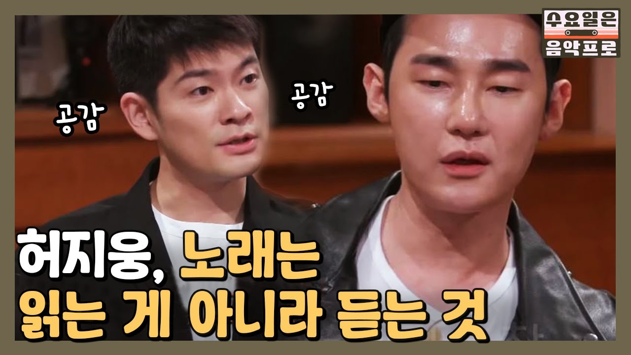 허지웅 노래는 읽는 게 아니라 듣는거구나 | #수요일은음악프로 EP5-10