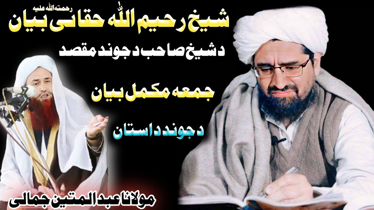 Biography sheikh rahimullah haqqani sahib || Sheikh rahim ullah haqqani Pashto bayan Abdul matin sb