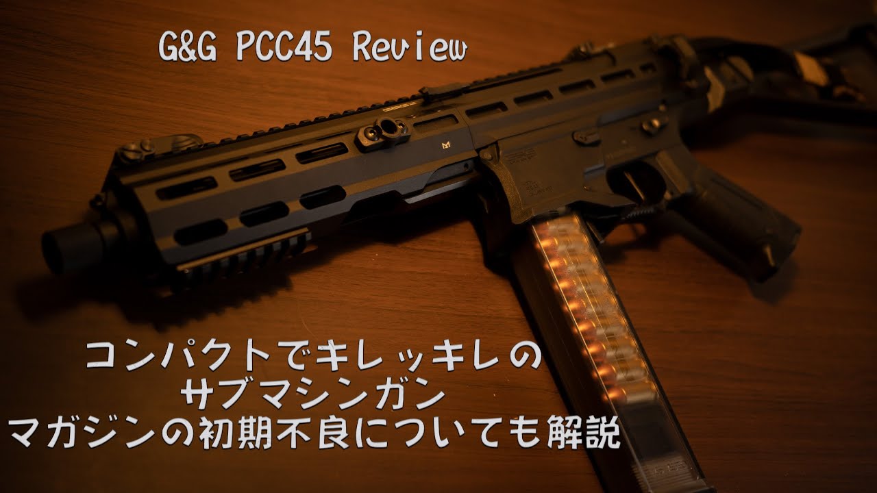 G&G PCC45 Reviewコンパクトでキレッキレなサブマシンガン