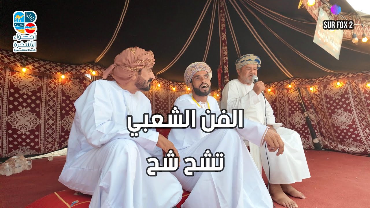 الفن الشعبي تشح شح@الصواري