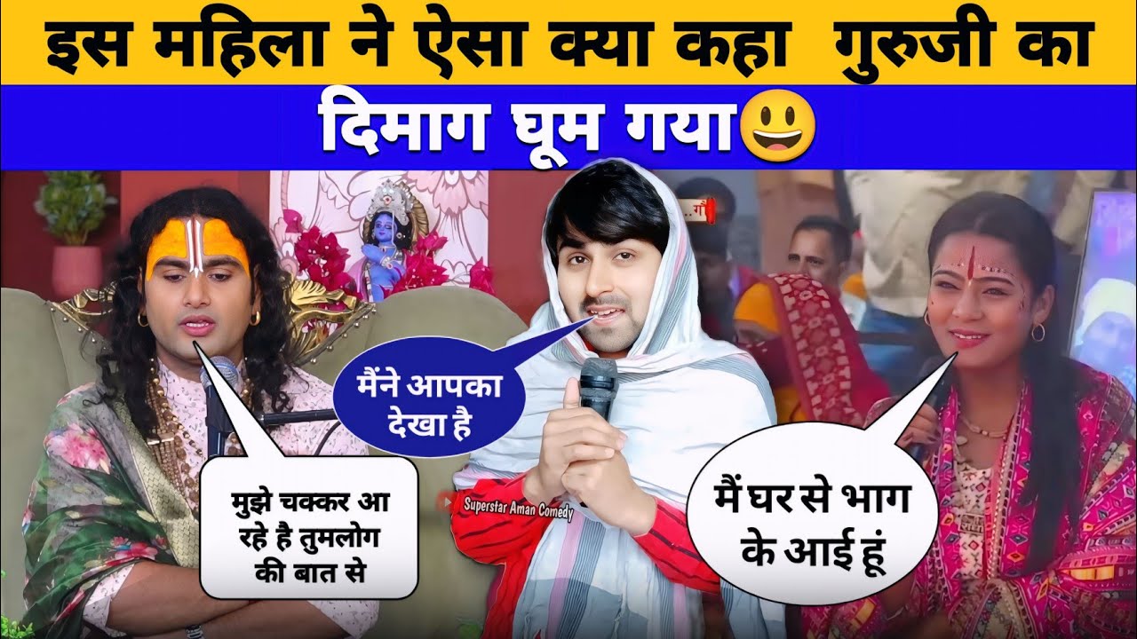 इस महिला ने ऐसा क्या कहा की गुरुजी का दिमाग हिल गया😱 AniruddhAcharya funny video 😅 Superstar Aman