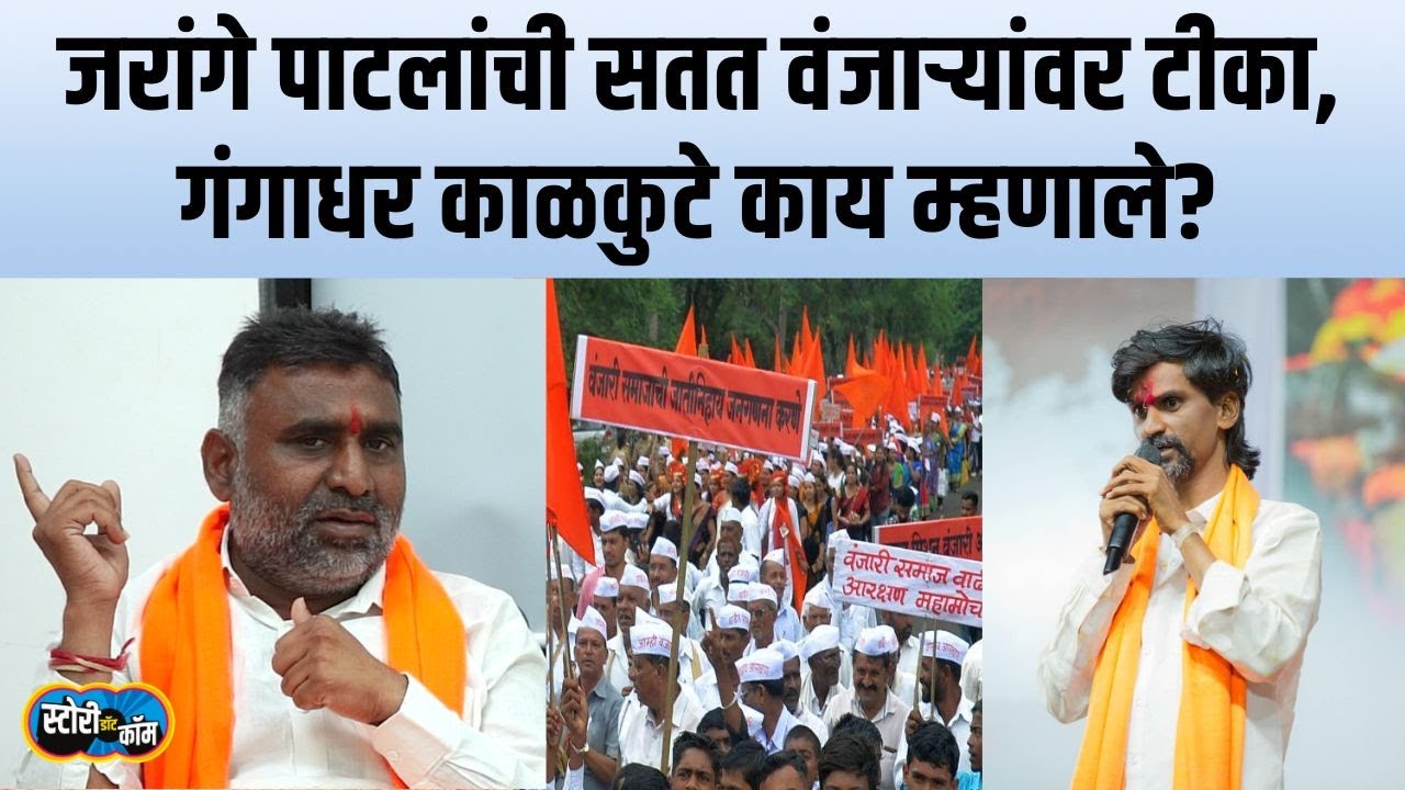 जरांगे पाटलांचा ओबीसीत सर्वाधिक राग फक्त वंजाऱ्यांवरच का? गंगाधर काळकुटेंनी सांगितलं