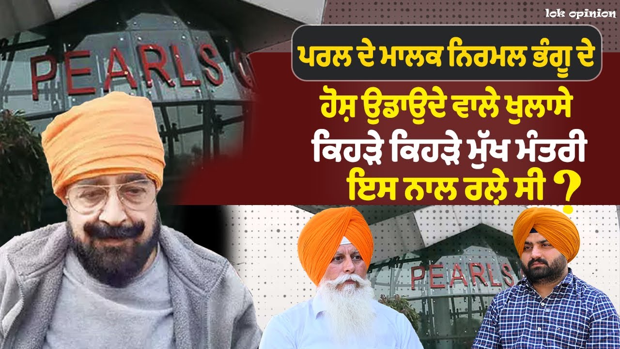 Pearl ਦੇ ਮਾਲਕ Nirmal Bhangu ਦੇ ਹੋਸ਼ ਉਡਾਉਦੇ ਵਾਲੇ ਖੁਲਾਸੇ ! ਕਿਹੜੇ ਕਿਹੜੇ ਮੁੱਖ ਮੰਤਰੀ ਇਸ ਨਾਲ ਰਲ਼ੇ ਸੀ ?