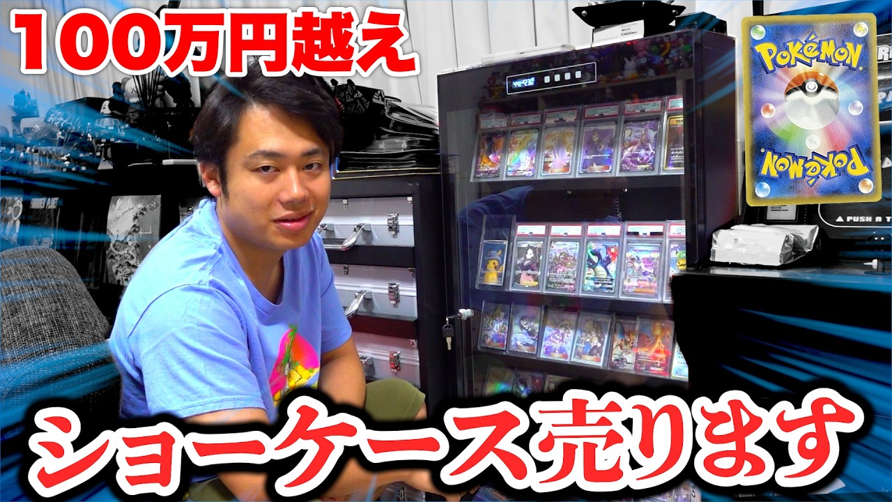 【100万円？】自宅のショーケースからポケカを売ったら車買えるくらいになると思います。