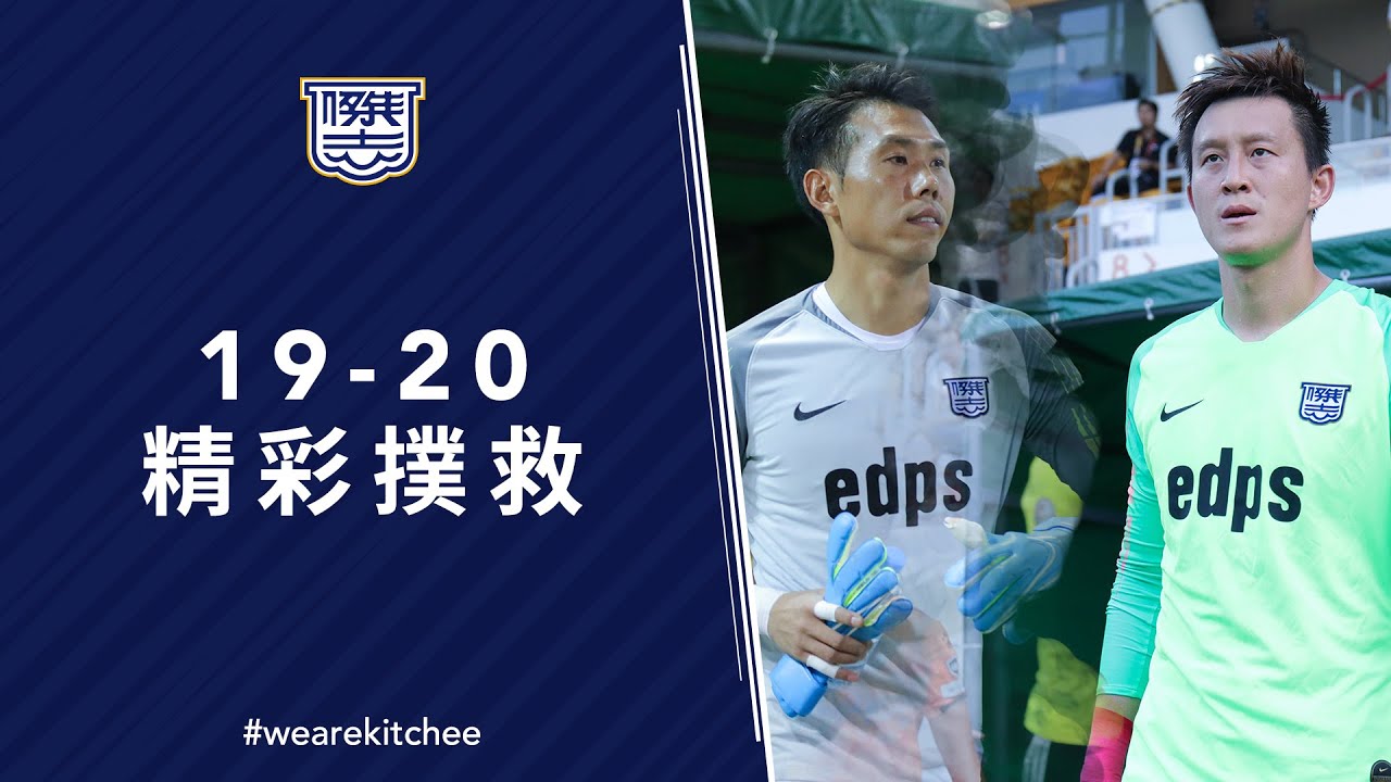 19/20 精彩撲救 Best Saves ｜王振鵬 Wang Zhenpeng & 郭劍橋 Guo JianQiao
