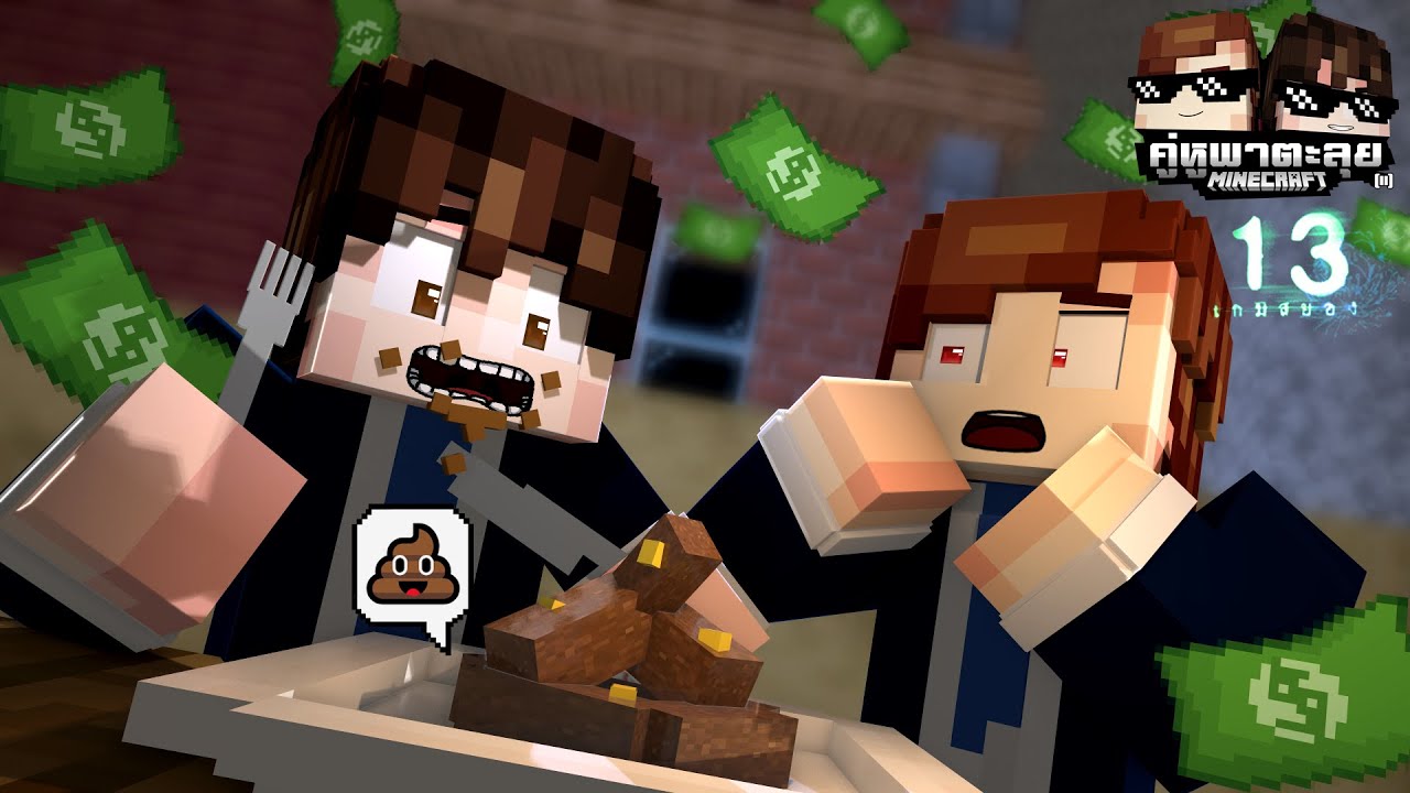 Minecraft คู่หูพาตะลุย[II] 🔥 : 13.เกม.สยอง!!