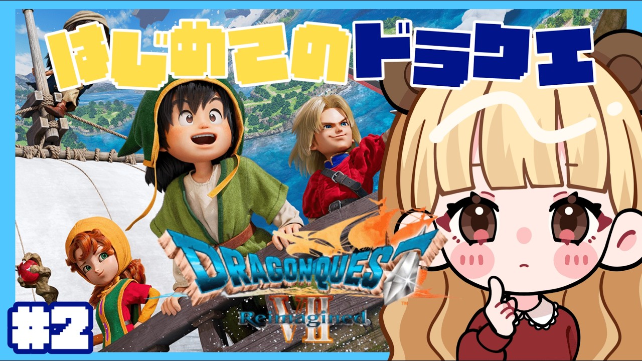 共に旅に出よう！はじめてのドラクエ#2【ドラゴンクエストVII Reimagined】