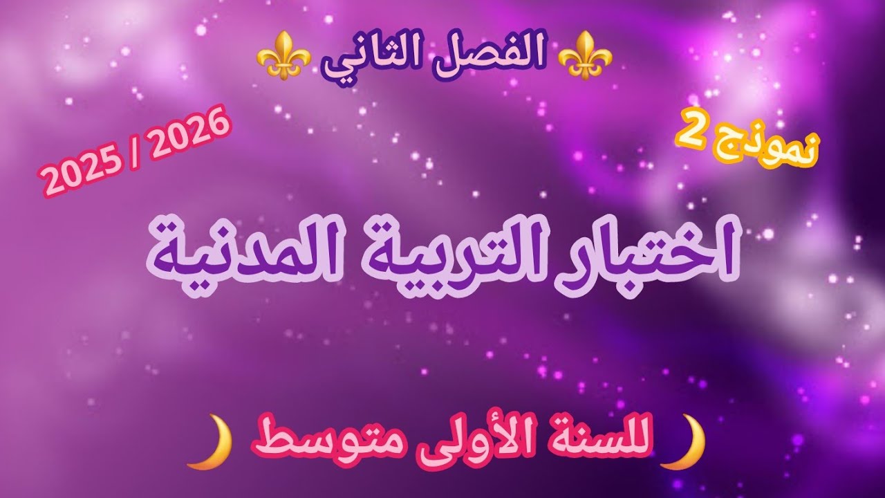 النموذج 2 : اختبار في مادة التربية المدنية للسنة الأولى متوسط ✨️ الفصل الثاني ✨️