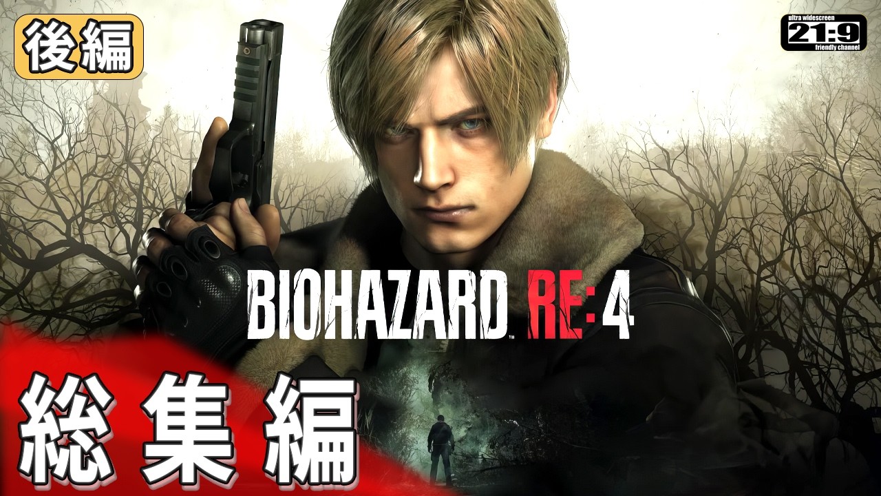 バイオRE:4「初見実況」一気見(後編)ラクーンシティを越えて。戦い続けるレオンの軌跡【ウルトラワイド】