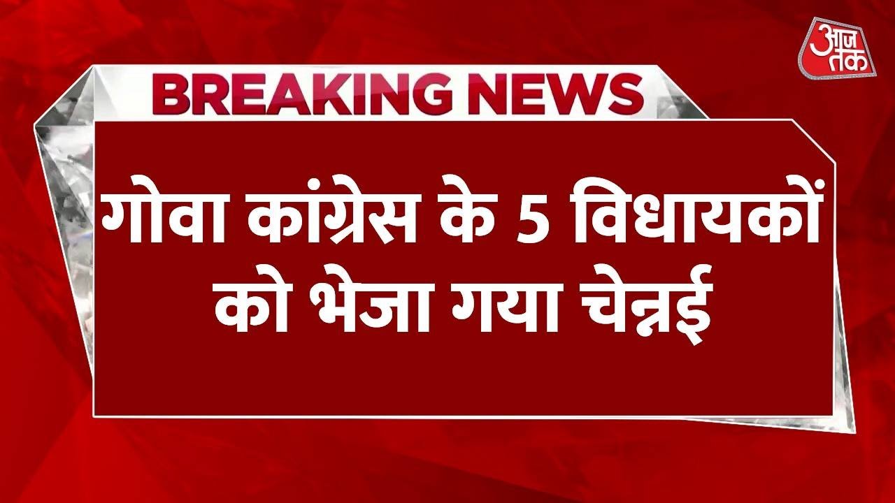 Breaking News: Goa Congress में हलचल, विधायक दल के डिप्टी नेता समेत 5 को भेजा गया Chennai