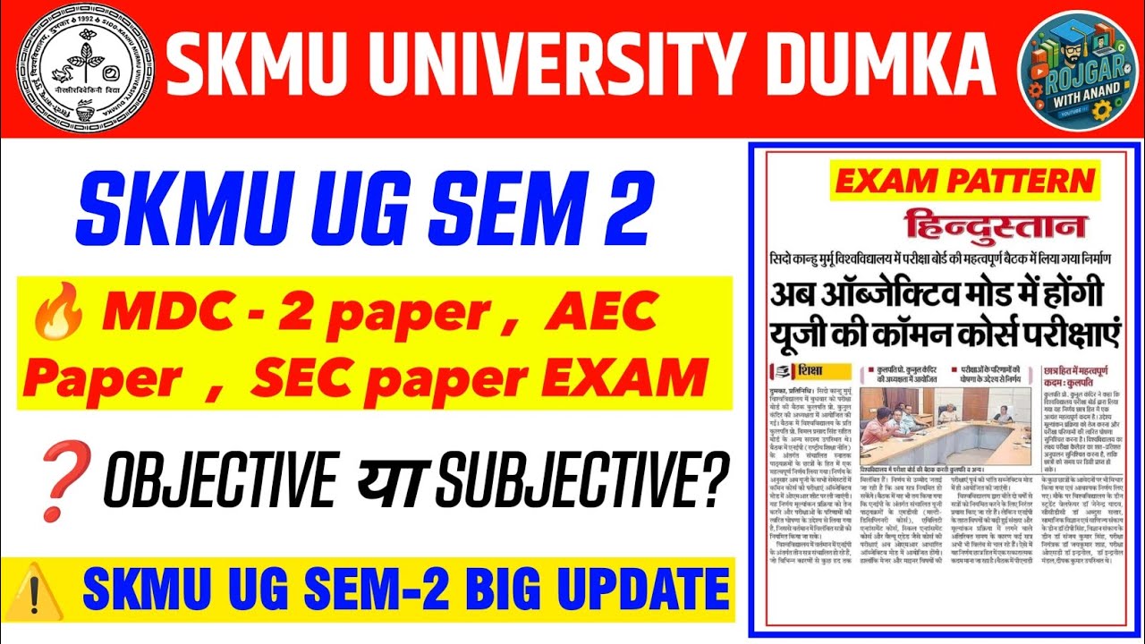 SKMU UG Sem 2 Exam Pattern Update | MDC-2 AEC SEC Objective या Subjective?