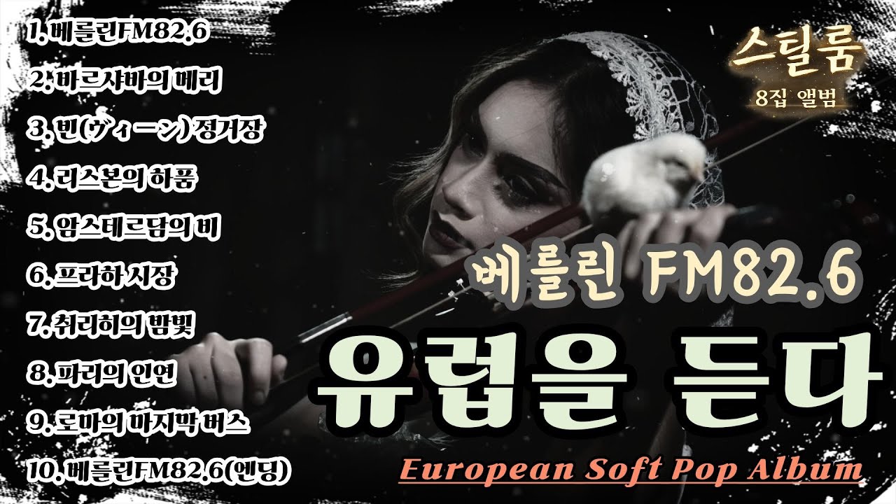 [K-pop] 🎧 베를린 FM82.6 유럽의 밤을 듣다 | European Soft Pop Album | 스틸룸 8집 앨범