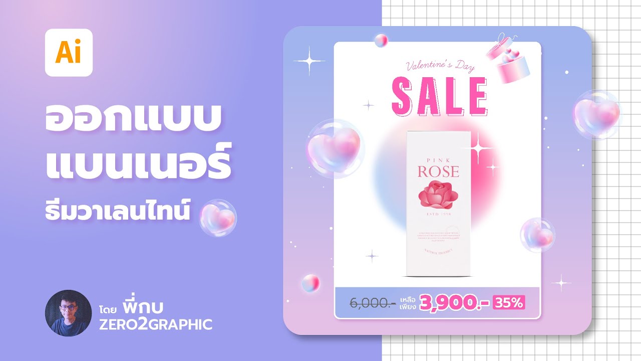 สอนกราฟิก_ep19 - การออกแบบแบนเนอร์ (ธีมวันวาเลนไทน์) ด้วยโปรแกรม Illustrator CC