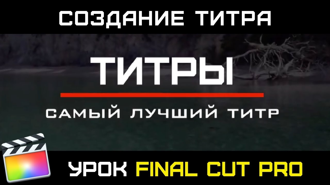 СОЗДАНИЕ КЛАССНОГО АНИМИРОВАННОГО ТИТРА в Final Cut Pro X. Как создать собственный титр в Final Cut