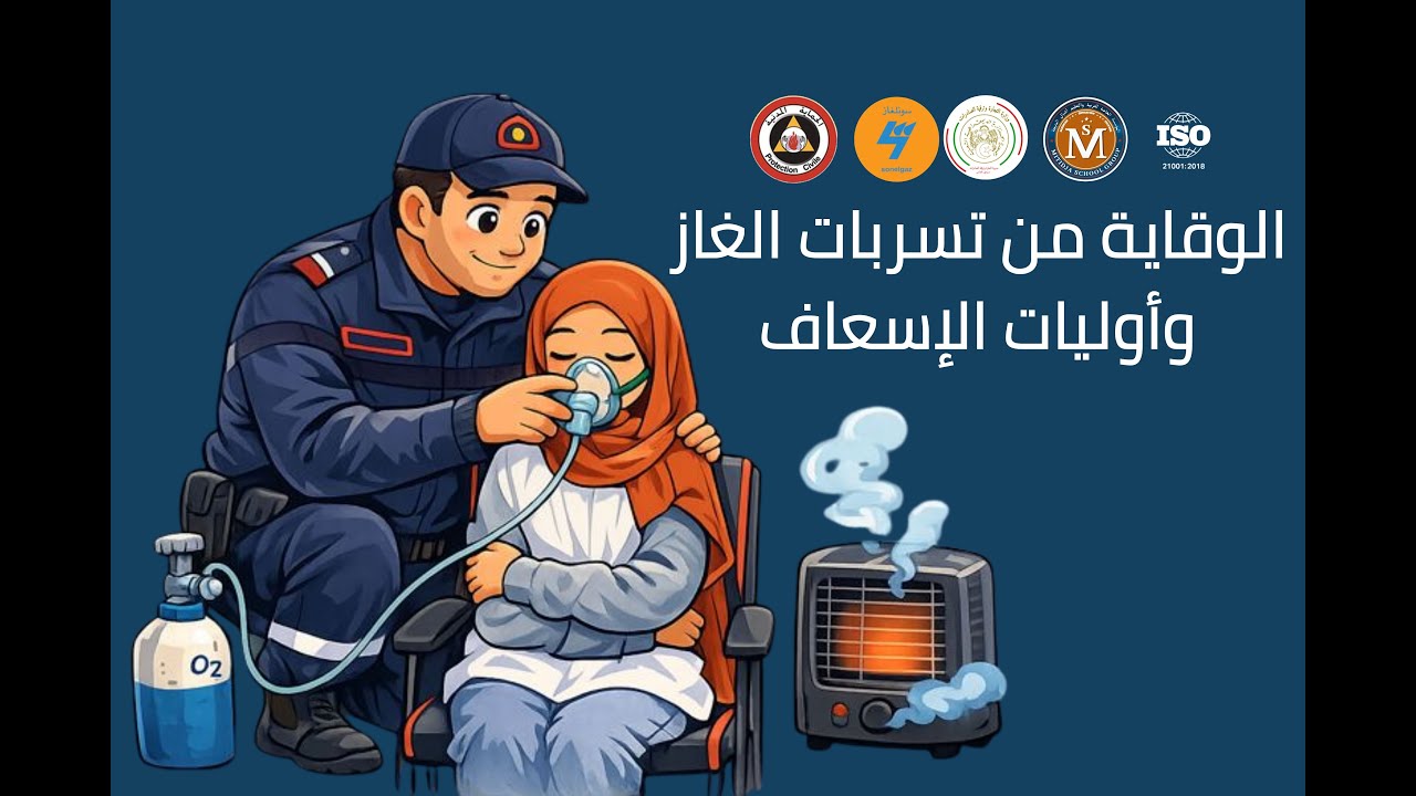 معًا للحد من أخطار ثنائي أكسيد الكربون | حملة تحسيسية لحماية الأرواح – مجمع أشبال متيجة
