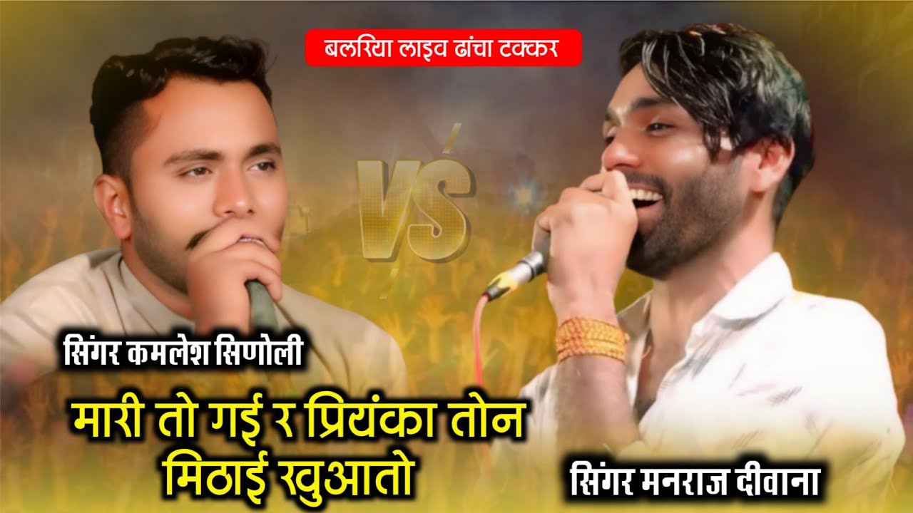 मौहब्बत के बारे में ढांचा टक्कर। मारी तो गई र प्रियंका तोन मिठाई खुआतो। Singer.Manraj Diwana kamlesh