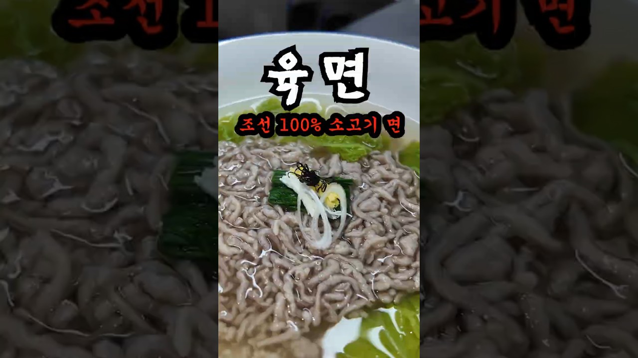 조선시대 절대 못 따라하는 소고기로 만든 면  육면
