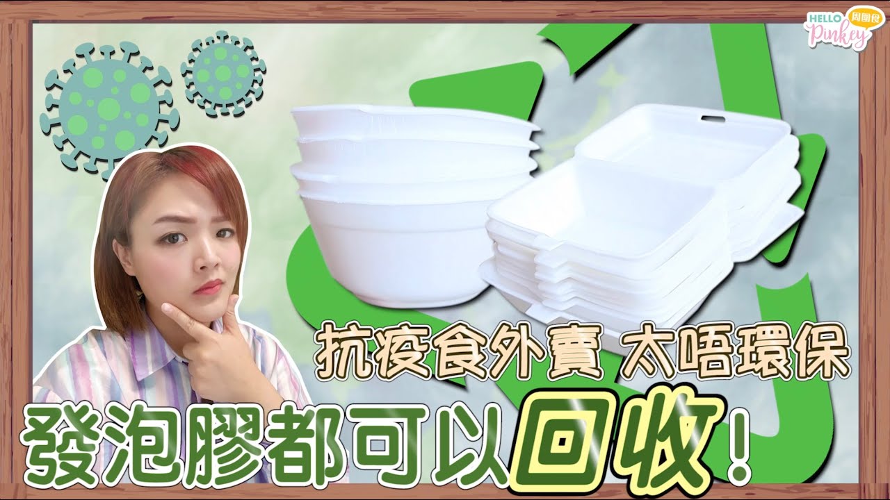 發泡膠...都可以回收㗎！