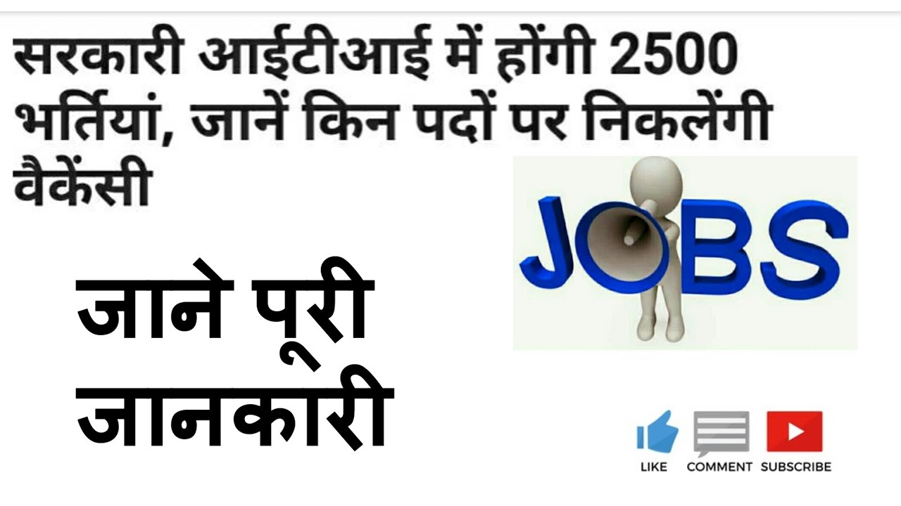 Sarkari ITI Vacancy 2020  || 2500 New Vacancy 2020||