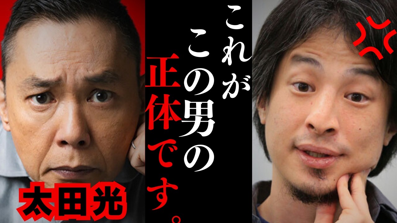【ひろゆき】サンジャポでの高市首相への暴言で大炎上の爆笑問題,太田光がマジでヤバすぎる…妻太田光代との対談で明らかになりました…