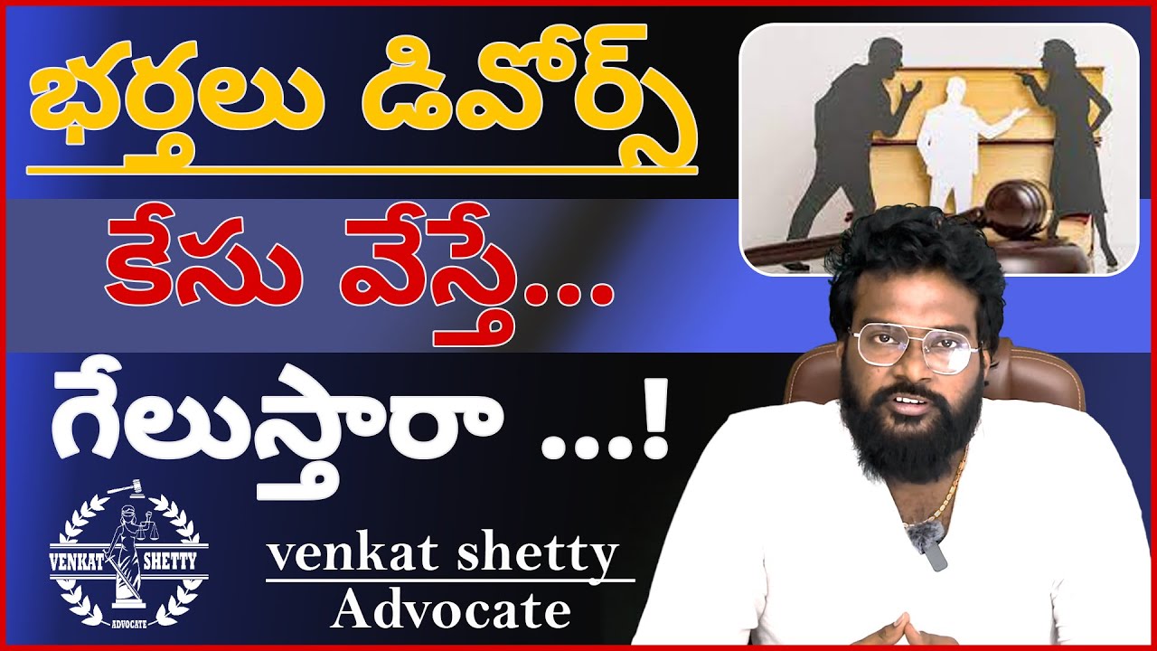 భర్తలు డివోర్స్ కేసు వేస్తే... గేలుస్తారా …! Advocate VENKAT SHETTY #advocate