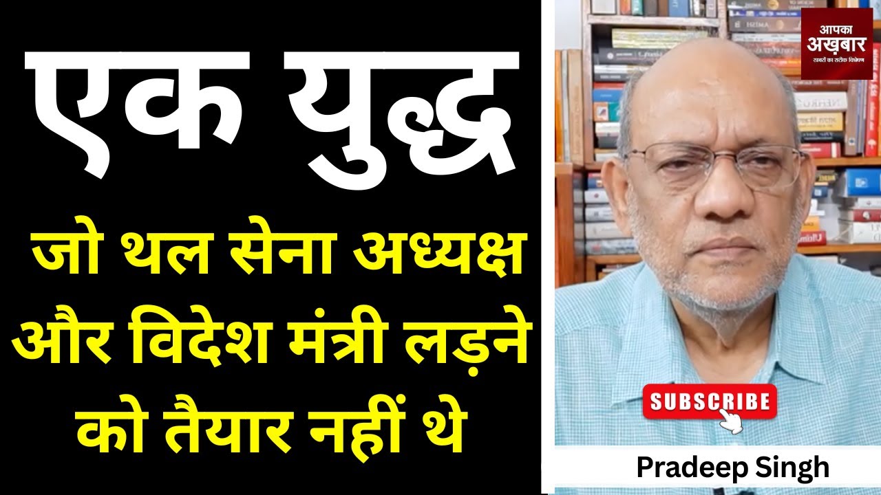एक युद्ध जो थल सेना अध्यक्ष और विदेश मंत्री लड़ने को तैयार नहीं थे #EP2594 #aapkaakhbar