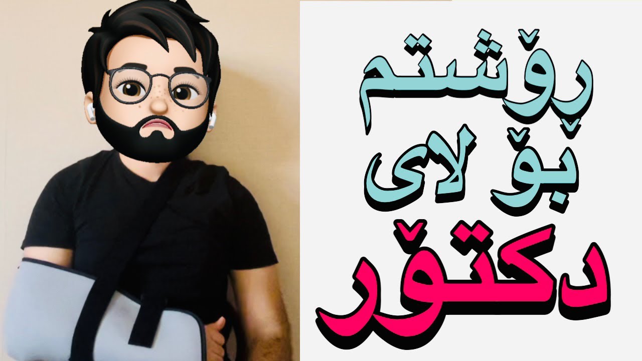 فێربوونی ئینگلیزی: ڕۆشتن بۆ لای دکتۆر