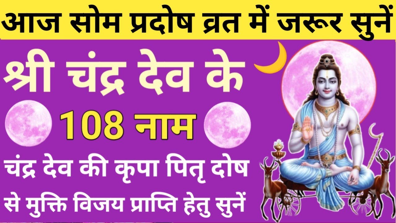 आज सोम प्रदोष 2026 में सुनें 🌙Chandra Dev ke 108 Naam🌙चंद्रमा के 108 नाम 🌿Som pradosh Vrat special🚩