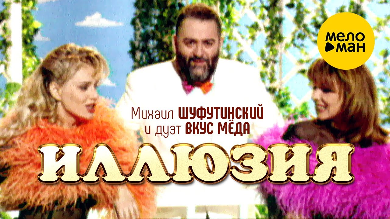 Михаил Шуфутинский и дуэт Вкус мёда - Иллюзия (Official video) 1996
