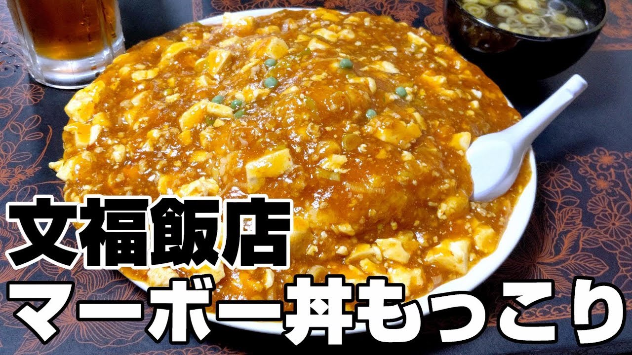 【茨城・古河】デカ盛りマーボー丼「文福飯店」