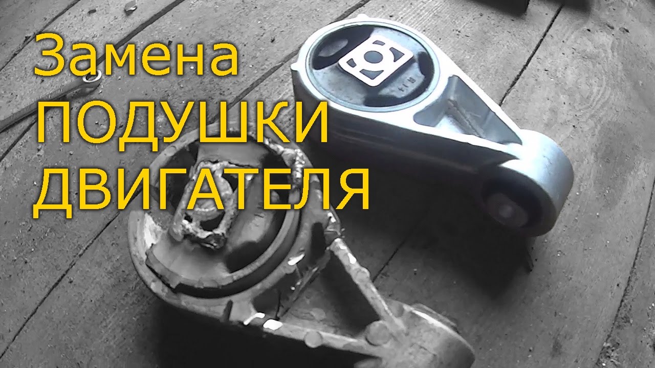 Замена подушки двигателя