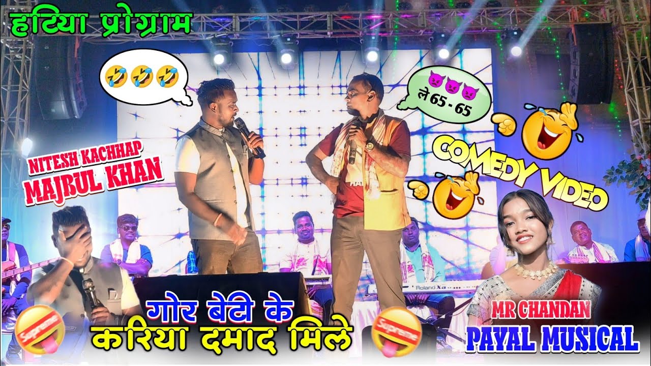 Comedy King Video 🤣 सिंगर - नितेश कच्छप और मजबूल खान 🌱 डांस स्पेशल नया गीत 🌱 कारिया दमाद मिले
